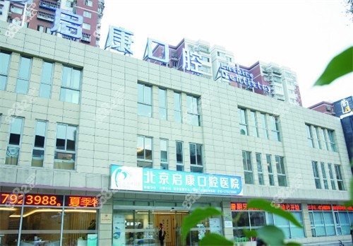 北京启康口腔门头