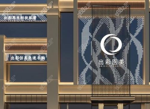 成都出彩医美丰胸是正规医院,私人定制隆胸档次高价格8万起