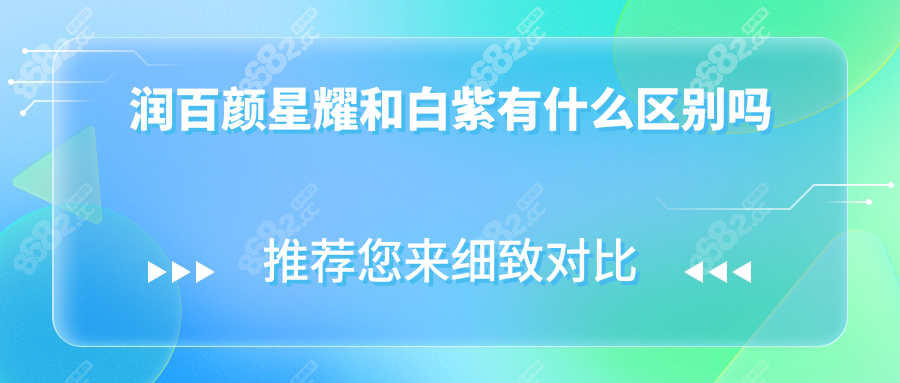 润百颜星耀和白紫有什么区别吗