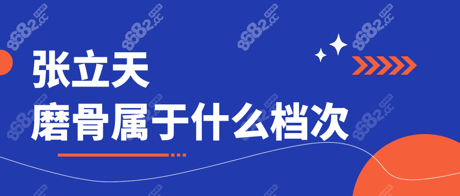 张立天磨骨属于什么档次