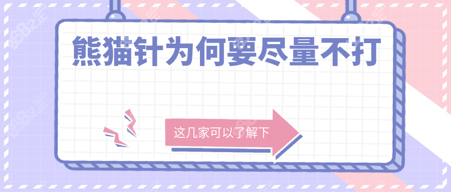 熊猫针为何要尽量不打？替代方案公开：胶原蛋白更温和