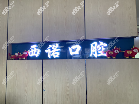 北京西诺口腔环境