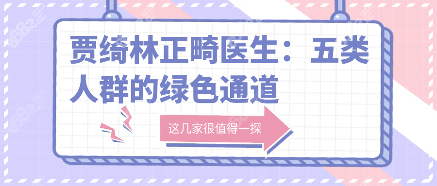 贾绮林正畸医生：五类人群的绿色通道