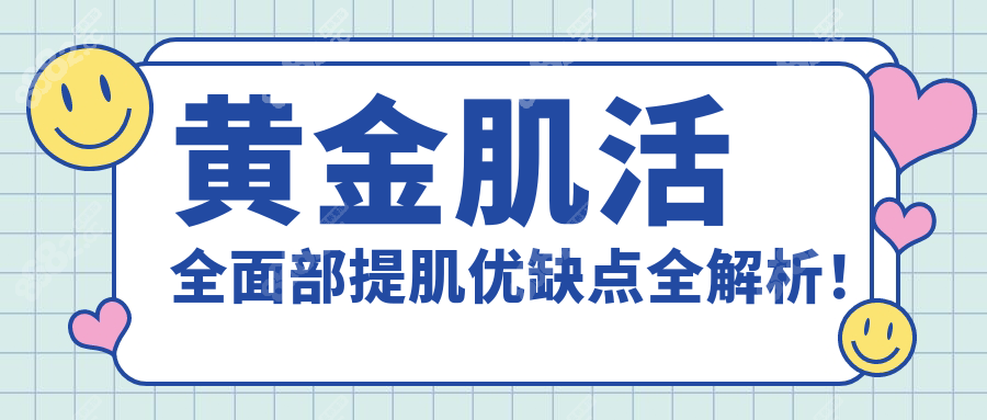 黄金肌活全面部提肌优缺点全解析！