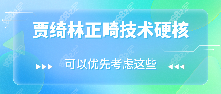 贾绮林正畸技术硬核