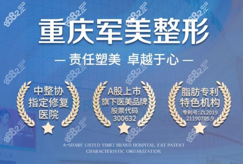 重庆军美医疗美容医院实力