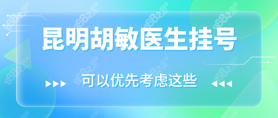 昆明胡敏医生挂号