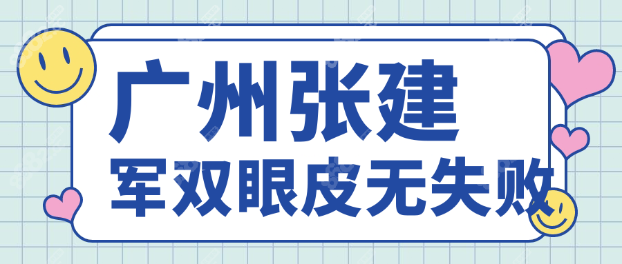 广州张建军双眼皮无失败