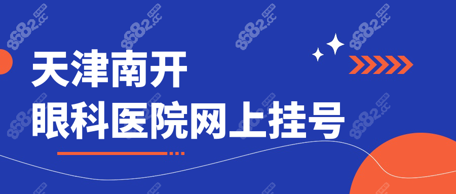 天津南开眼科医院网上挂号