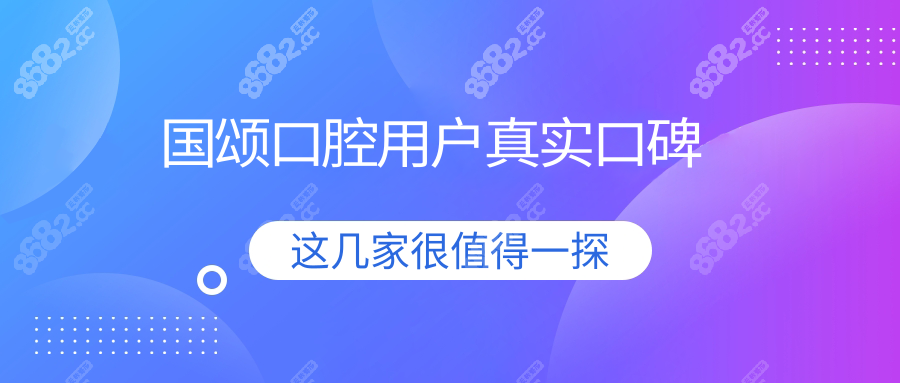 国颂口腔用户真实口碑