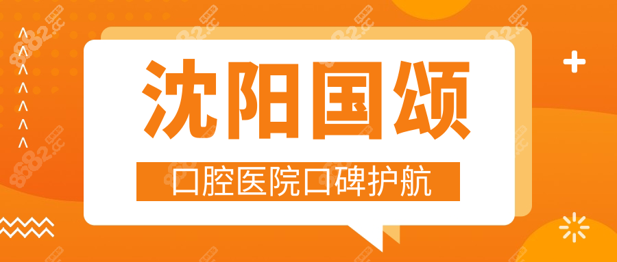 沈阳国颂口腔医院口碑护航