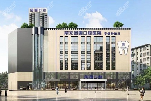 南充团圆口腔医院可靠吗？团圆是正规医院水平很高很可靠