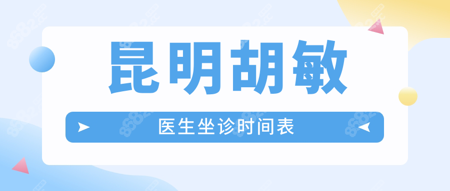 昆明胡敏医生坐诊时间表