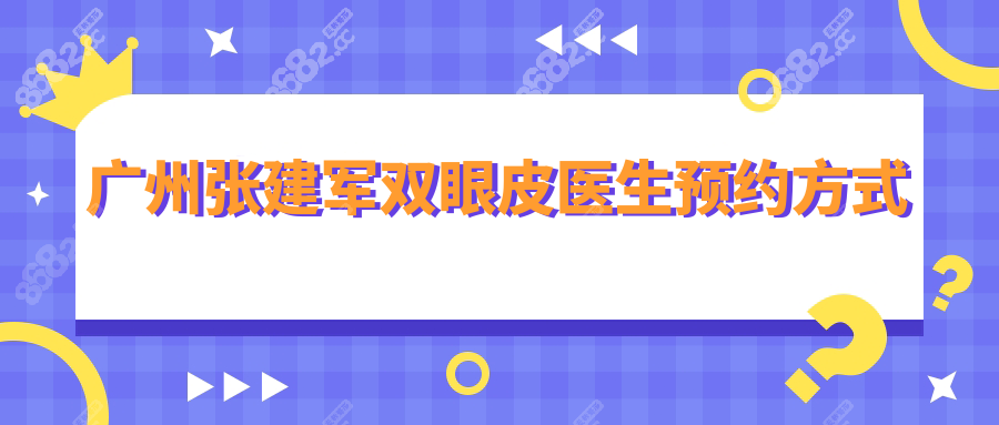 广州张建军双眼皮医生预约方式