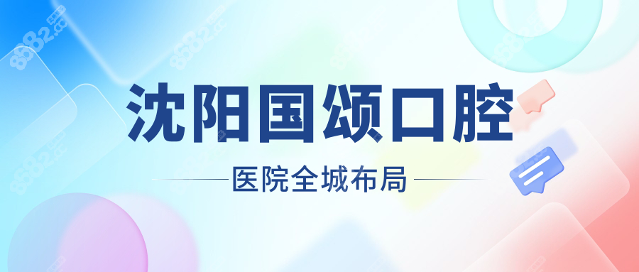 沈阳国颂口腔医院全城布局