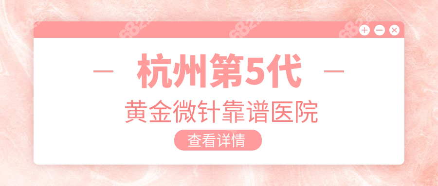 杭州第5代黄金微针靠谱医院