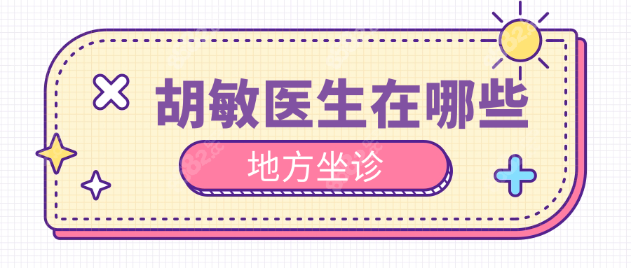 胡敏医生在哪些地方坐诊