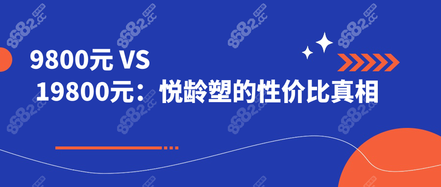9800元 VS 19800元：悦龄塑的性价比真相