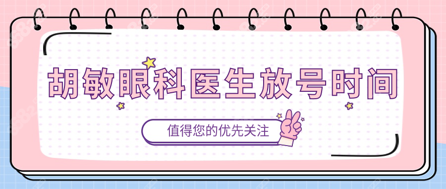 胡敏眼科医生放号时间