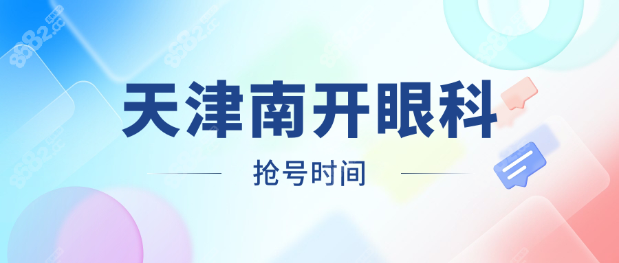 天津南开眼科抢号时间