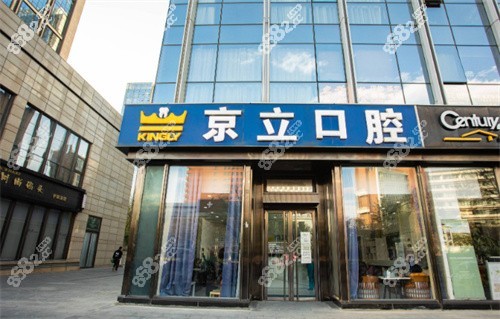 北京京立口腔（亦庄总院）门头