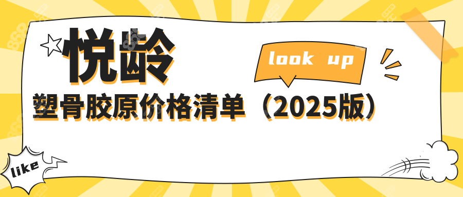悦龄塑骨胶原价格清单（2025版）