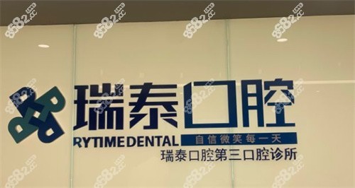 北京瑞泰口腔医院（亦庄店）环境