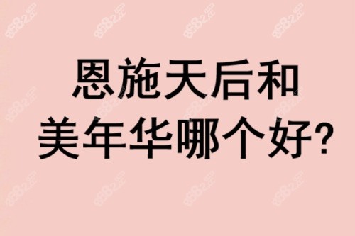 恩施天后和美年华哪个好？环境/实力/医生/口碑差异全知晓