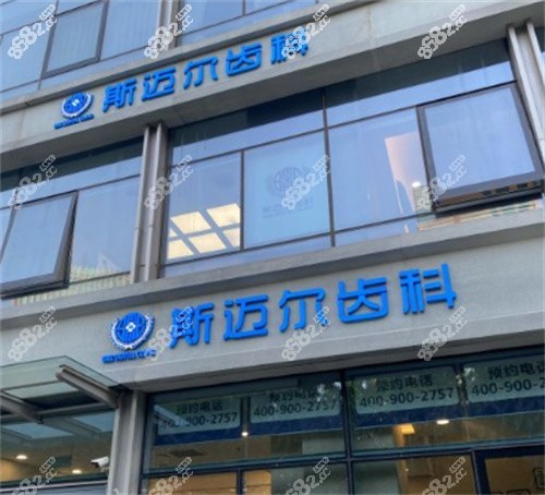 北京斯迈尔口腔（亦庄店）外景