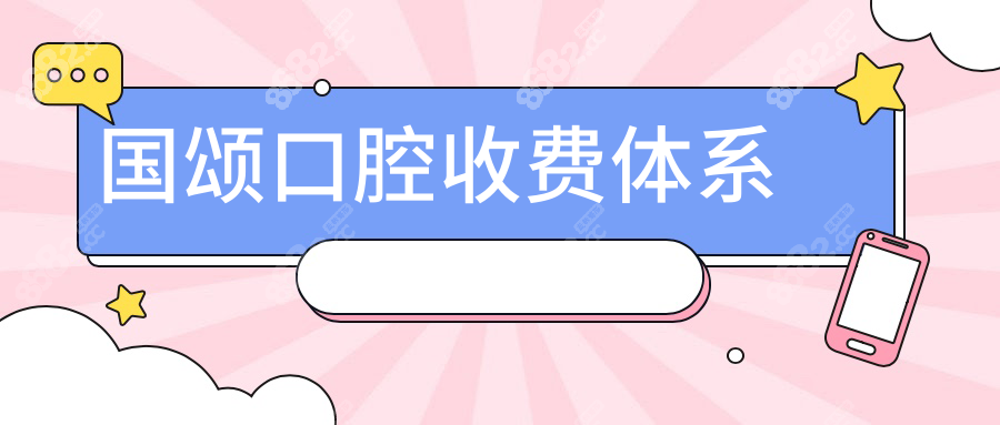 国颂口腔收费体系