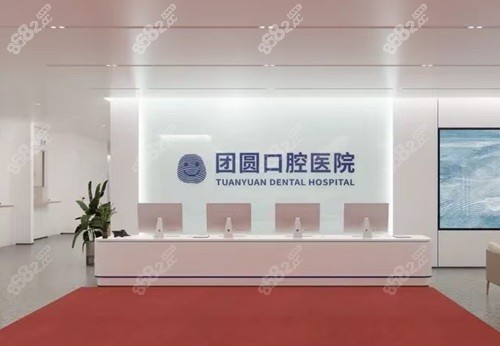 南充团圆口腔医院可靠吗？