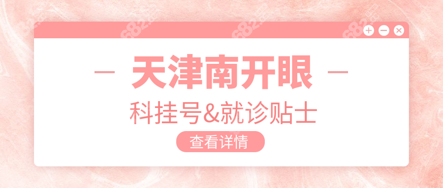 天津南开眼科挂号&就诊贴士