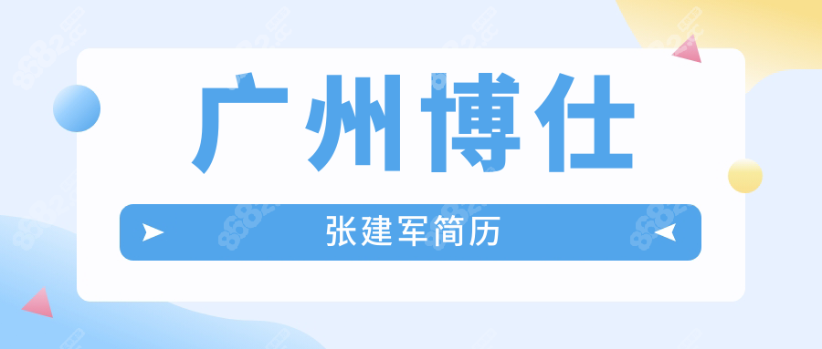 广州博仕张建军简历