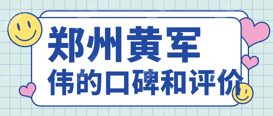 郑州黄军伟的口碑和评价:20000+双眼皮实例无失败,无须避雷