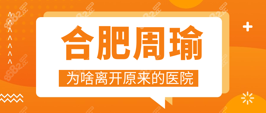 合肥周瑜为啥离开原来的医院?没离职是升级!现坐诊地址在这