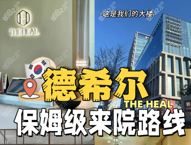 2025韩国THEHEAL皮肤科价目表：德希尔总店抗衰低至79万韩币