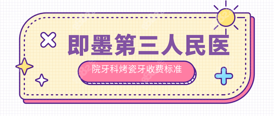 即墨第三人民医院牙科烤瓷牙收费标准