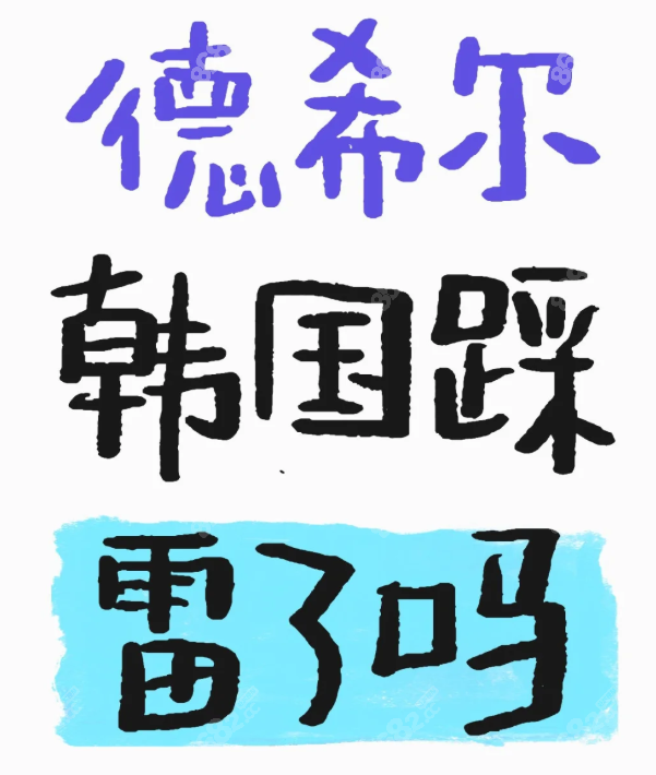 德希尔皮肤科价目表