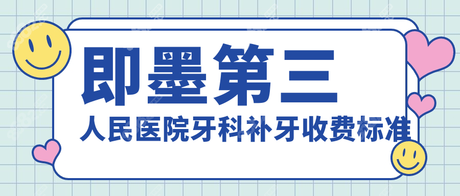 即墨第三人民医院牙科补牙收费标准