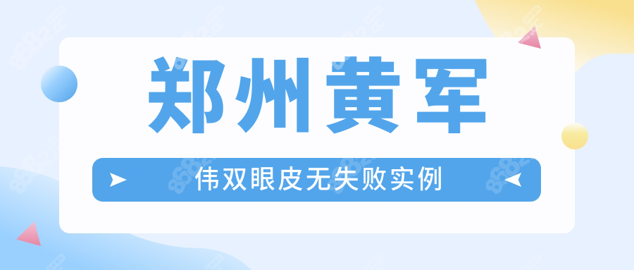 郑州黄军伟双眼皮无失败实例
