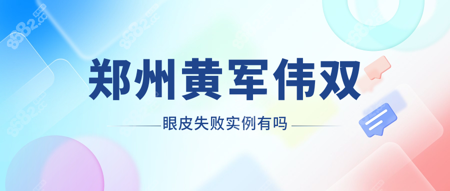 郑州黄军伟双眼皮失败实例有吗