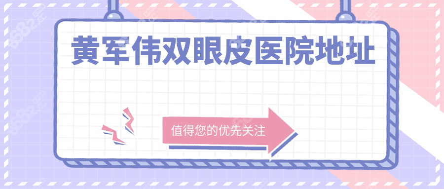 黄军伟双眼皮医院地址:坐诊的郑州市第一人民医院在东大街