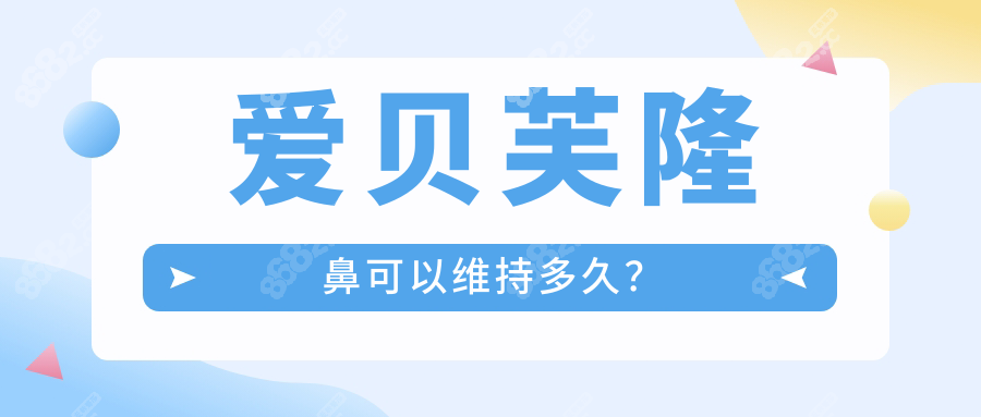 爱贝芙隆鼻可以维持多久？