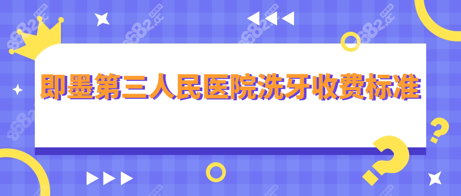 即墨第三人民医院牙科收费标准，洗牙/补牙/拔牙价格表新版