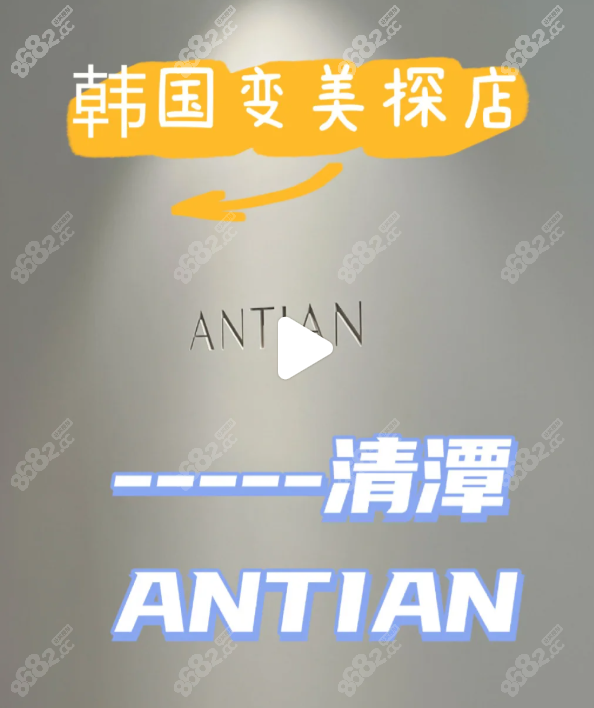 韩国清潭antian抗衰医院真评价！2025避坑指南+亲测0踩雷攻略