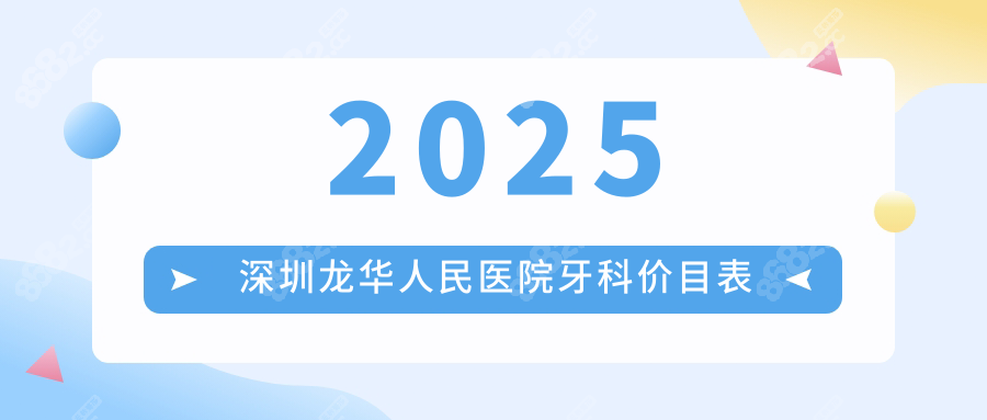 2025龙华人民医院牙科价目表收藏!洗牙100+补牙200+种植牙3000+