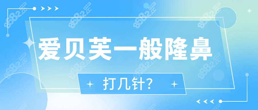 爱贝芙一般隆鼻打几针？