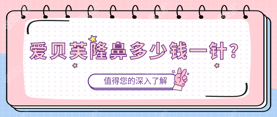 爱贝芙隆鼻多少钱一针？