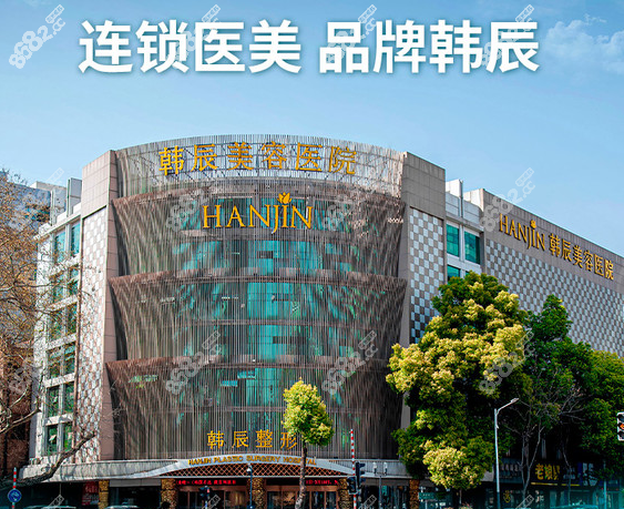 南京韓辰整形美容醫(yī)院