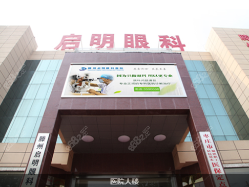 滕州启明眼科医院虽是私立，但做近视/白内障手术等很靠谱